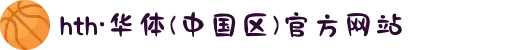 hth·华体(中国区)官方网站